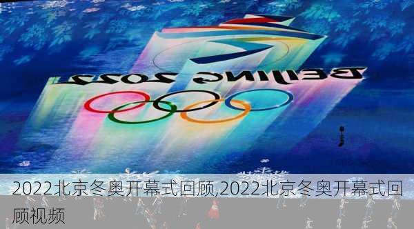 2022北京冬奥开幕式回顾,2022北京冬奥开幕式回顾视频