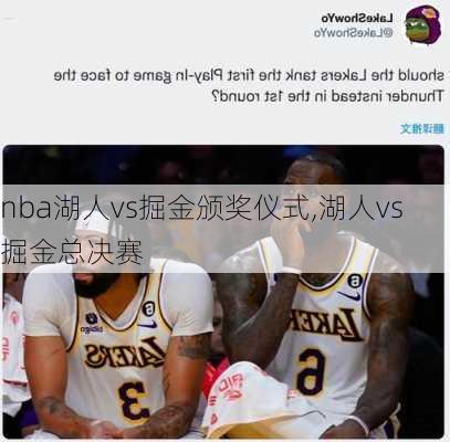 nba湖人vs掘金颁奖仪式,湖人vs掘金总决赛