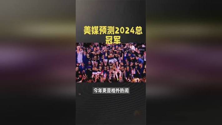 2024年NBA总决赛冠军预测