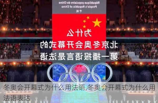 冬奥会开幕式为什么用法语,冬奥会开幕式为什么用法语表达