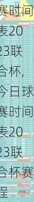 今日球赛时间表2023联合杯,今日球赛时间表2023联合杯赛程