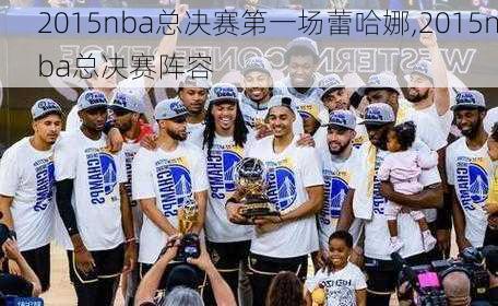 2015nba总决赛第一场蕾哈娜,2015nba总决赛阵容