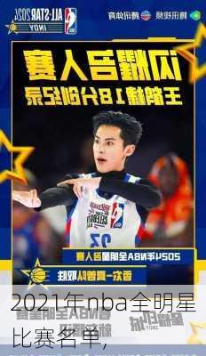 2021年nba全明星比赛名单,