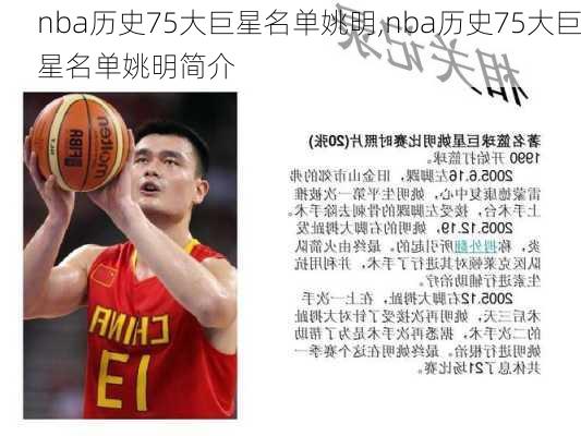 nba历史75大巨星名单姚明,nba历史75大巨星名单姚明简介