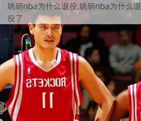 姚明nba为什么退役,姚明nba为什么退役了