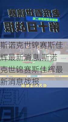 斯诺克世锦赛斯佳辉最新消息,斯诺克世锦赛斯佳辉最新消息战报