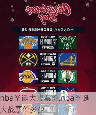 nba圣诞大战票价,nba圣诞大战票价多少