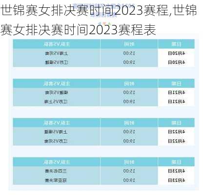 世锦赛女排决赛时间2023赛程,世锦赛女排决赛时间2023赛程表