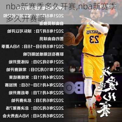 nba新赛季多久开赛,nba新赛季多久开赛啊