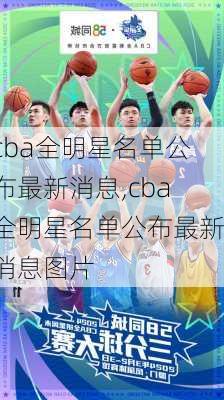 cba全明星名单公布最新消息,cba全明星名单公布最新消息图片