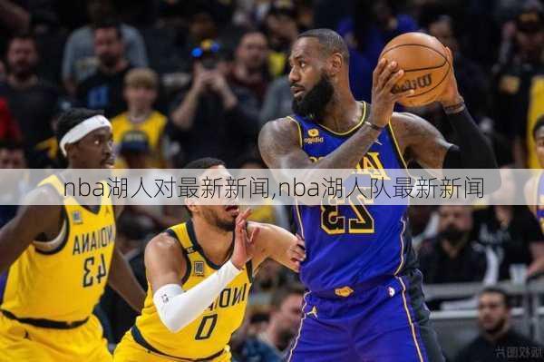 nba湖人对最新新闻,nba湖人队最新新闻