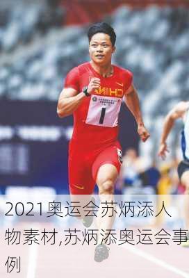 2021奥运会苏炳添人物素材,苏炳添奥运会事例