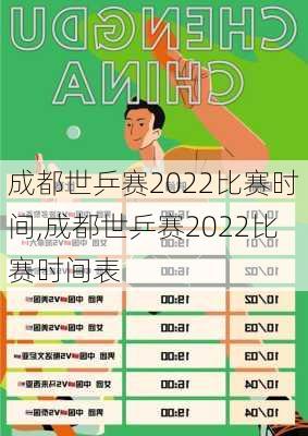 成都世乒赛2022比赛时间,成都世乒赛2022比赛时间表