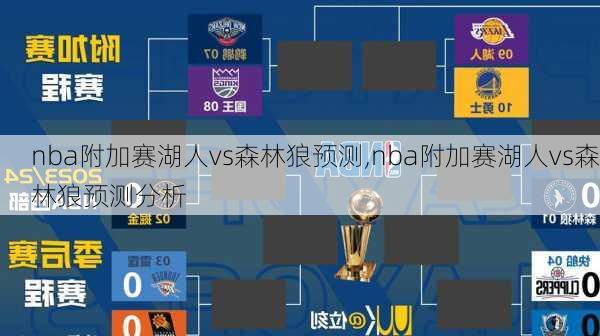 nba附加赛湖人vs森林狼预测,nba附加赛湖人vs森林狼预测分析