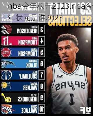 nba今年状元2023,nba今年状元是谁2023