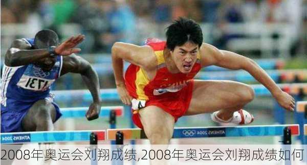 2008年奥运会刘翔成绩,2008年奥运会刘翔成绩如何