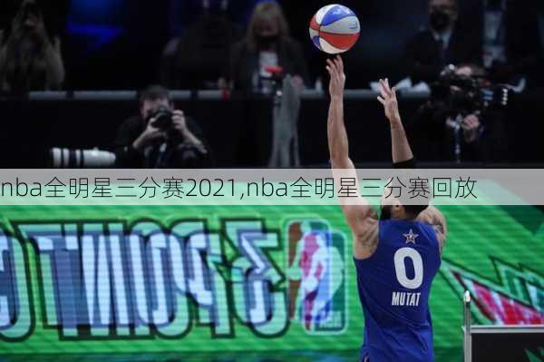 nba全明星三分赛2021,nba全明星三分赛回放