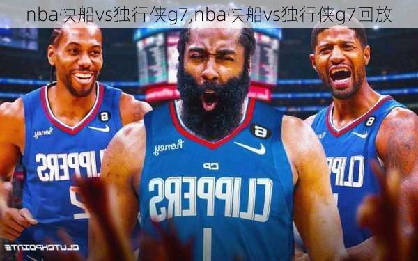 nba快船vs独行侠g7,nba快船vs独行侠g7回放