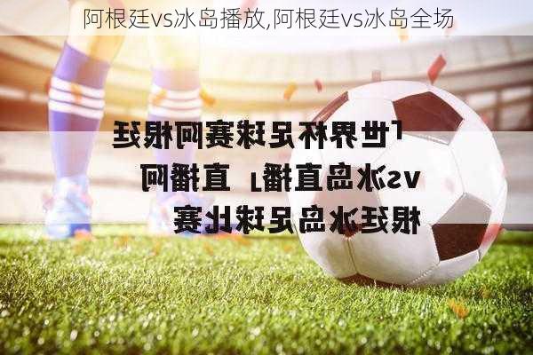 阿根廷vs冰岛播放,阿根廷vs冰岛全场