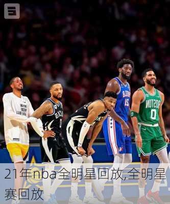 21年nba全明星回放,全明星赛回放