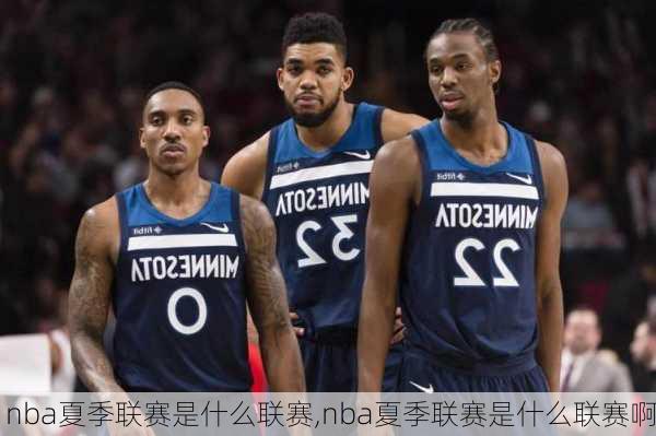 nba夏季联赛是什么联赛,nba夏季联赛是什么联赛啊