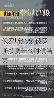 俄罗斯禁赛,俄罗斯禁赛什么时候结束