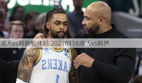 湖人vs鹈鹕轮休吗,20210116湖人vs鹈鹕