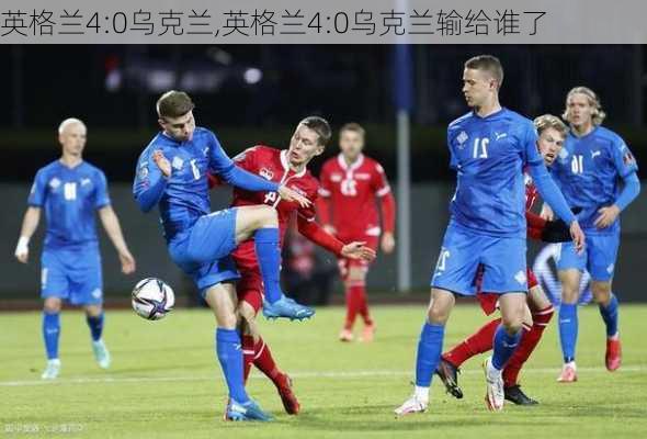 英格兰4:0乌克兰,英格兰4:0乌克兰输给谁了