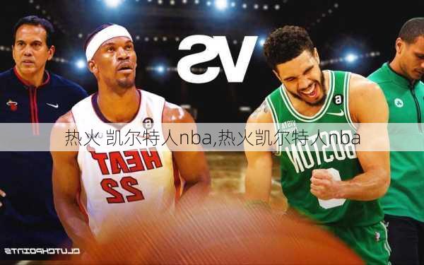 热火 凯尔特人nba,热火凯尔特人nba