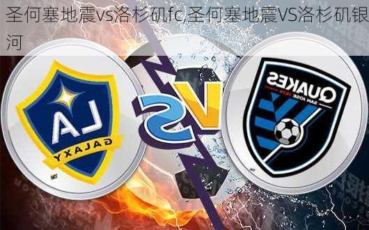 圣何塞地震vs洛杉矶fc,圣何塞地震VS洛杉矶银河