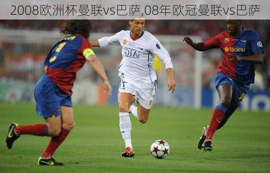 2008欧洲杯曼联vs巴萨,08年欧冠曼联vs巴萨