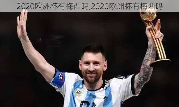 2020欧洲杯有梅西吗,2020欧洲杯有梅西吗