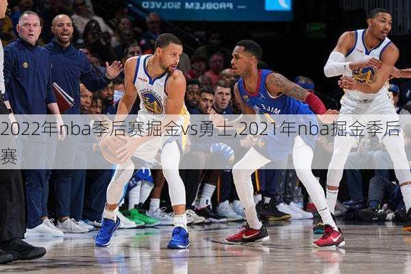 2022年nba季后赛掘金vs勇士,2021年nba掘金季后赛