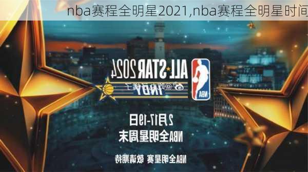 nba赛程全明星2021,nba赛程全明星时间