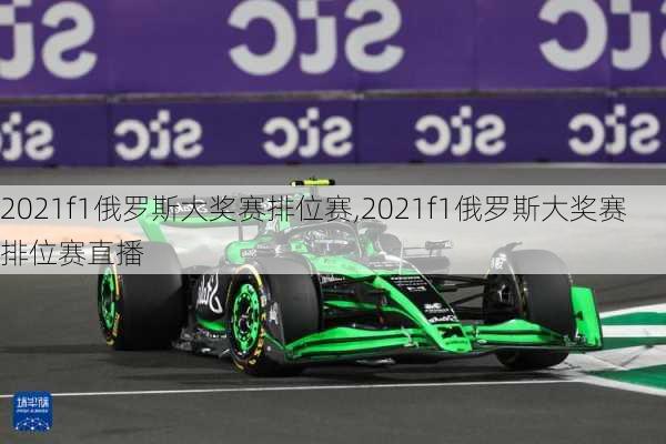 2021f1俄罗斯大奖赛排位赛,2021f1俄罗斯大奖赛排位赛直播