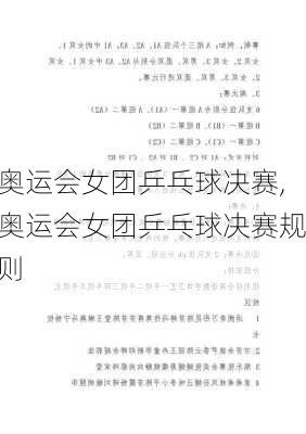奥运会女团乒乓球决赛,奥运会女团乒乓球决赛规则
