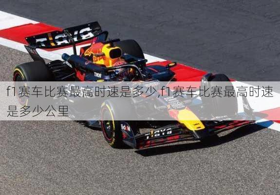 f1赛车比赛最高时速是多少,f1赛车比赛最高时速是多少公里