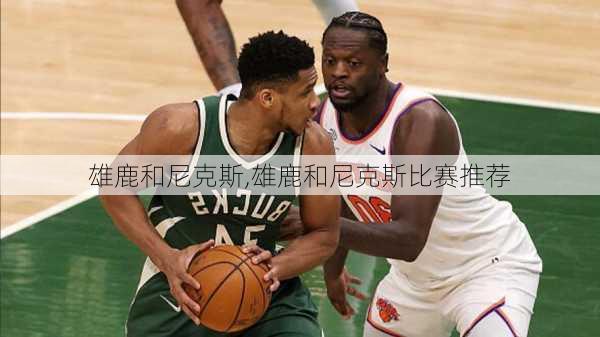 雄鹿和尼克斯,雄鹿和尼克斯比赛推荐