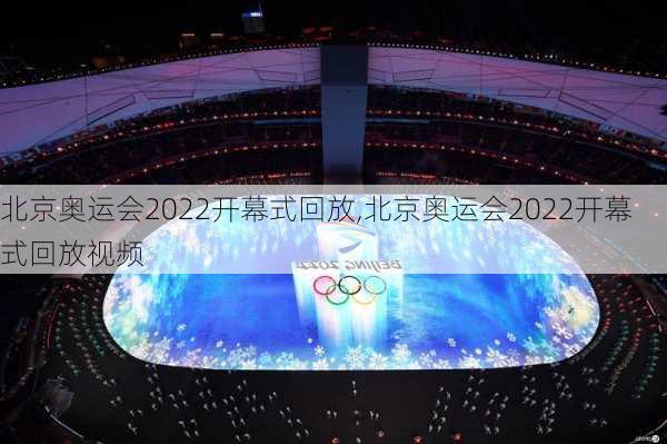 北京奥运会2022开幕式回放,北京奥运会2022开幕式回放视频