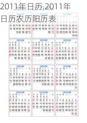 2011年日历,2011年日历农历阳历表