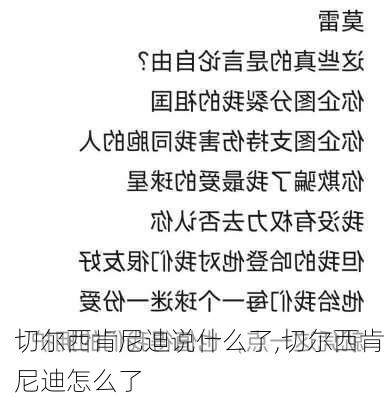 切尔西肯尼迪说什么了,切尔西肯尼迪怎么了