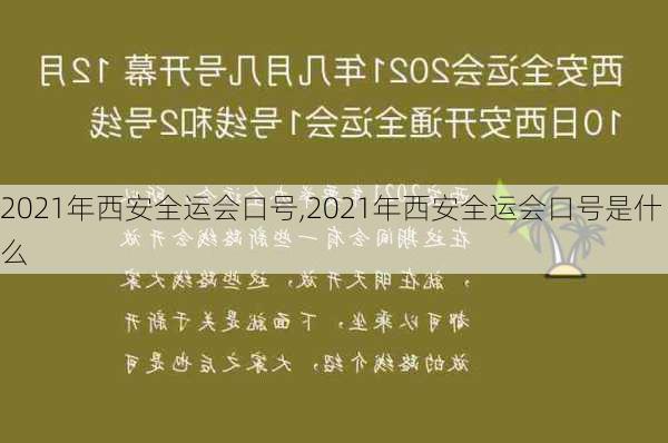 2021年西安全运会口号,2021年西安全运会口号是什么