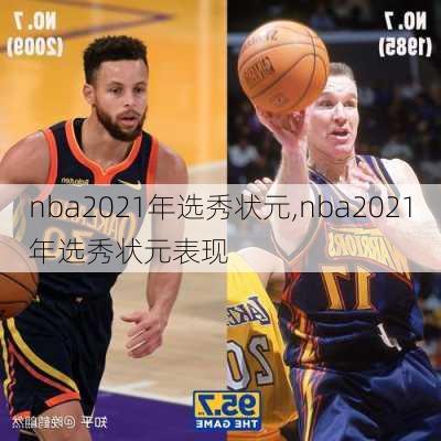 nba2021年选秀状元,nba2021年选秀状元表现