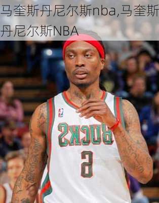 马奎斯丹尼尔斯nba,马奎斯丹尼尔斯NBA