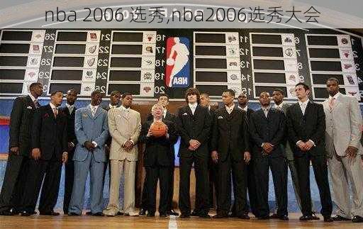 nba 2006 选秀,nba2006选秀大会