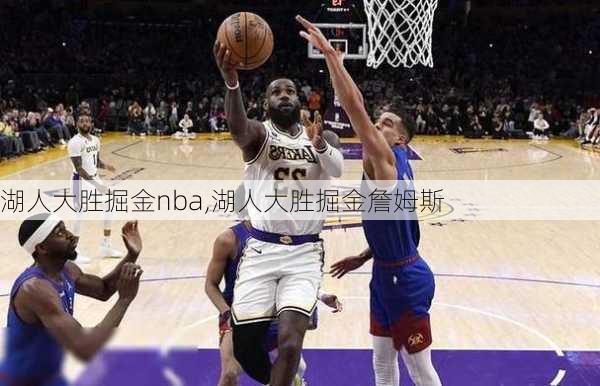 湖人大胜掘金nba,湖人大胜掘金詹姆斯