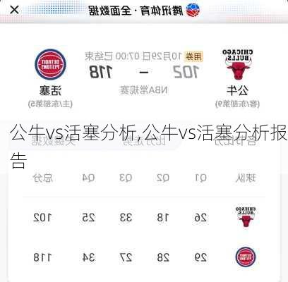 公牛vs活塞分析,公牛vs活塞分析报告