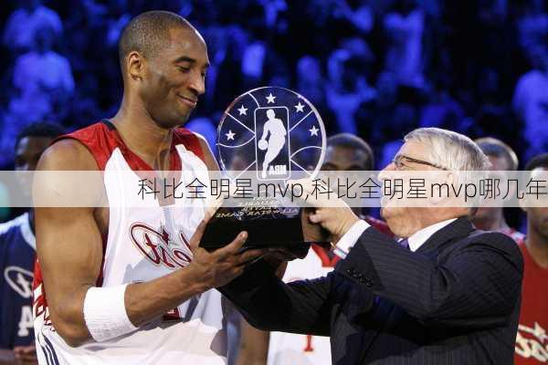 科比全明星mvp,科比全明星mvp哪几年