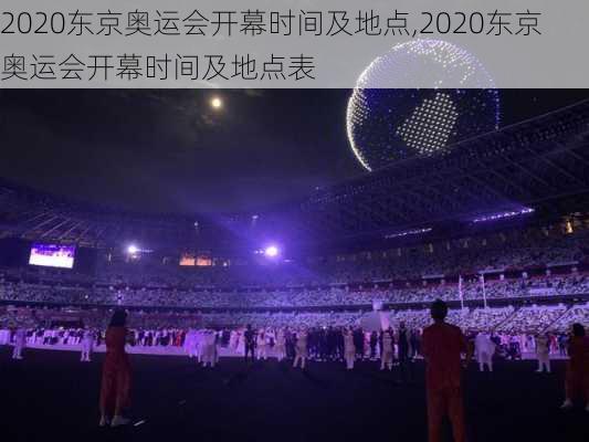 2020东京奥运会开幕时间及地点,2020东京奥运会开幕时间及地点表