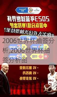 2006世界杯抽签分析,2006世界杯抽签分析图